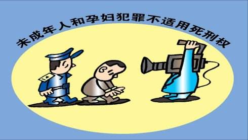 孕婦、未成年人應如何適用死刑？